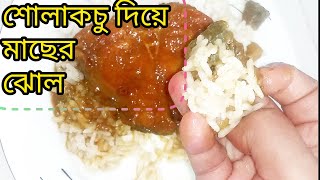 শোলাকচু দিয়ে মাছের ঝোল। Sholakochu diye macher jhol recipe।  ঝটপট রান্না | Choto Radhuni।