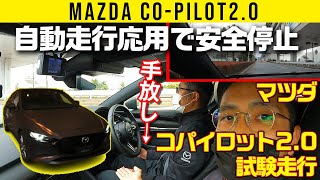 【公道でマツダ自動運転】かしこい子!  緊急時に安全な場所探して自動停車【コパイロット2.0】