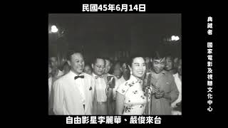 民國45年 自由影星李麗華、嚴俊來台 1956, movie stars Li Lihua and Yan Jun visited Taiwan