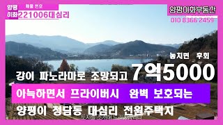 ⭐️⭐️!!양평의 청담동인 대심리에서 아름다운  강조망과 주변 환경부 땅에 둘러싸인 프라이버시 완벽한 전원주택 토지 !! 놓치시면 이 이상조건의  토지는 없습니다⭐️⭐️