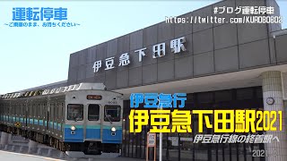 【伊豆急行】ＧＷなのに観光客がいない！！伊豆急行線の終着駅「伊豆急下田駅２０２１」