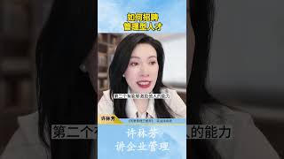 如何招聘管理型人才？#职场 #管理者 #企业管理 #老板 #许林芳