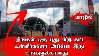 யாழில் வீடமைப்பு கட்டுமான கண்காட்சி முதல்முறையாக #srilanka #viral #jaffnavlogs #tamil