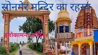 मनोकामना देवी मंदिर सोनमेर / Sonmers mandir khunti Jharkhand [new video ]