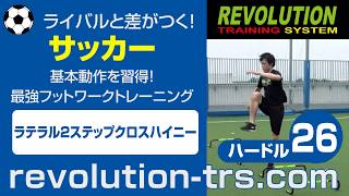 サッカー上達のための基本動作習得トレーニング！　ハードル26