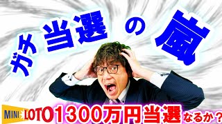 【ミニロト】毎週ガチ当選の嵐‼1300万円当選⁉【1.15倍速に設定済み】