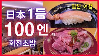 [일본여행] 일본 1등 150엔 회전초밥 스시로 신주쿠점