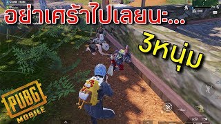 ☑️PUBG MOBILE | ห้าวโชว์เพื่อนร่วมทีม...เกือบแห้ง...!!!