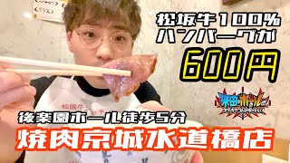 後楽園ホールでプロレス観戦の際に行ってもらいたいお店シリーズ①松坂牛100%ハンバーグが 600円で食べられる焼肉屋！！焼肉京城水道橋店！【米田\u0026ボールのスリーカウントは叩かせない！】