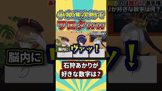 進次郎みたいな回答をするアホ3人と意味不明な理由の石狩あかり【切り抜き/あおぎり高校/音霊魂子/栗駒こまる/山黒音玄】#shorts