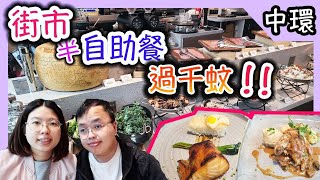 在街市食自助餐，要過千元落樓？｜早午半自助餐｜中環街市｜香港美食｜食玩訓調查｜Hong Kong Central Market all you can eat buffet