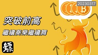 比特幣，BTC，突破前高，目標再次給出！能否到達？