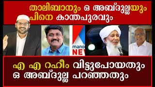 ഒ അബ്ദുള്ള പറഞ്ഞതും എ എ റഹീം വിട്ടുപോയതും... അബ്ദുല്ലക്കൊരു കോവാക്സിൻ കൊടുത്താലോ..!!