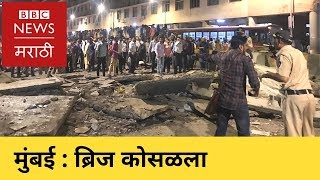 Mumbai CST bridge collapse | मुंबई : ब्रिज कोसळला | CST I CSMT | FootoverBridge (BBC News Marathi)