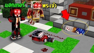 ซ่อนแอบสุดเนียน!! เพื่อหนีจาก แฮกเกอร์ และ พระเจ้า สุดโหด!? (Minecraft ซ่อนแอบ)