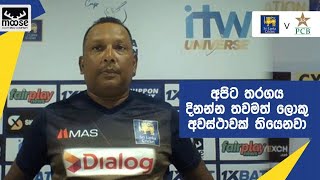 පස්වන දිනයේ පළමු පැය ගොඩක් තීරණාත්මකයි - ශ්‍රී ලංකා දඟපන්දු පුහුණුකරු