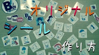 オリジナルシールの作り方。