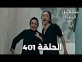 مسلسل الحفرة الحلقة 401 (Arabic Dubbed)