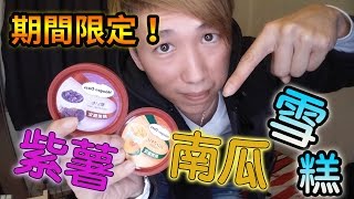 【使徒開箱】期間限定！Häagen-Dazs紫薯及南瓜雪糕【日本零食開箱】