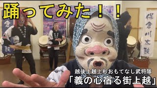 【義の心宿る街 上越】保倉川太鼓が踊ってみた！！