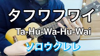 U 31 - Ta-Hu-Wa-Hu-Wai   Hawaiian  /タフワフワイ       【ソロウクレレ　ハワイアン名曲集】