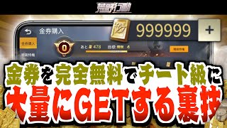 【荒野行動】無限増殖バグ！？金券を完全無料で大量GETする裏ワザ【バグなし！】