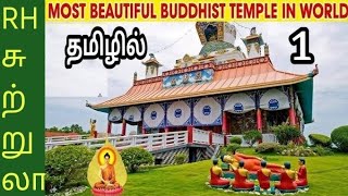 நேபாளம் லும்பினி புத்தர் கோயில் எப்படி இருக்கு.? LIVE SHOW #rhfamily #buddha #temple #lumbini #nepal