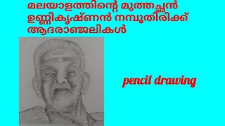 മലയാളത്തിന്റെ മുത്തച്ഛൻ ഉണ്ണികൃഷ്ണൻ നമ്പൂതിരിക്ക് ആദരാഞ്ജലികൾ