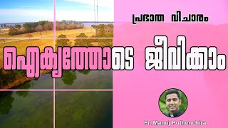 പ്രഭാത വിചാരം | ഐക്യത്തോടെ ജീവിക്കാം  | FR.MANOJ PUTHENCHIRA(Germany)| Episode 34