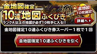 DQMSL　金地図１０連ガチャ　爆死ガチャ　ドラクエ　ドラゴンクエストモンスターズスーパーライト