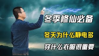 静电产生的原因是什么?4分钟教你怎么防静电.这个冬天不再被电到