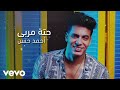 Ahmed Hassan - Hetet Meraba (Lyric Video)