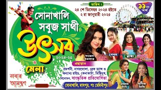 সোনাখালি সবুজসাথী উৎসব প্রথম দিনের শুভ সূচনা ও অনুষ্ঠান। লাইভে:-স্টুডিও দেব।সোনাখালি ,৯৯৩২৯৪০৫০৯