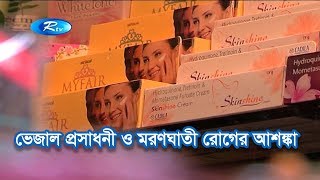 ভেজাল প্রসাধনী ও মরণঘাতী রোগের আশঙ্কা