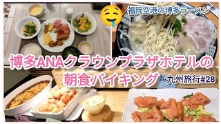 【九州旅行】#28博多ANAクラウンプラザホテルの朝食バイキングと博多散歩、福岡空港へ移動