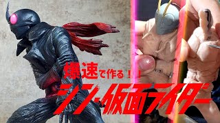 【シン・仮面ライダー】シン・仮面ライダー 超特報Ver.を発表会見を観た後すぐに爆速造形！！！【フィギュア製作】