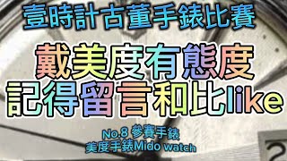 壹時計古董手錶比賽，最後一關「手錶的故事」 No.8參賽手錶 Mido 美度古董手錶 壹時計 Yestime