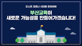 포스트 코로나 시대, 부산광역시교육청의 혁신!