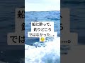 御前崎港出港で初の外洋。 釣り 船釣り 釣り初心者 釣りyoutube fishing fishingvideo fish angela angela2 shorts short