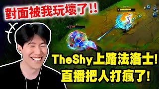 TheShy精華：Shy哥上單法洛士直接把對手打瘋了😂😂完美模擬對方心境！一模一樣！