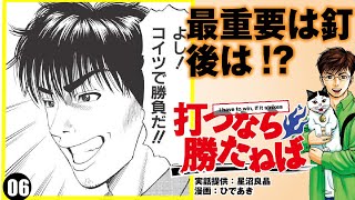 【パチンコ】勝利の決め手は釘なのに、データを見る理由とは？　 「打つなら勝たねば」第6話　【モーションコミック】