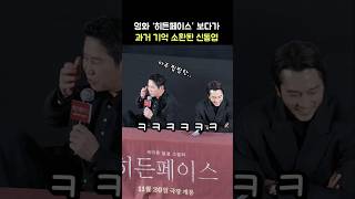 영화 '히든페이스' 보다가 과거 기억 소환된 신동엽 ㅋㅋ: 영화 '히든페이스' 메가토크 히든 GV: 241123: 관객과의 대화: 송승헌 Song Seungheon