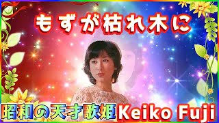 [ もずが枯れ木に ]  💖 藤圭子 (ループ再生 可)