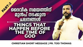 ദൈവീക സീസണിന് മുൻപുള്ള ചലനങ്ങൾ Movements before the season of God | Part-3