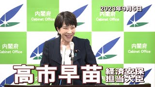 2023年9月5日 高市早苗経済安全保障担当大臣 記者会見