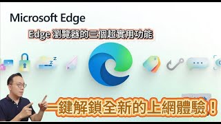 教到你會｜Microsoft Edge 三個超實用功能 #112 #edge