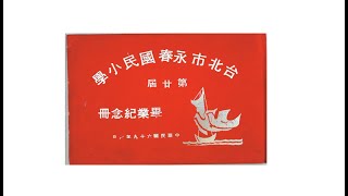 臺北市永春國民小學第20屆6年1班[簡稱601]同學-于2022-08-27至台北市新韓館餐廳之第1次同學會視頻