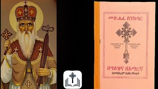 መፅሐፈ ስንክሳር መስከረም 7 አባ ዲዮስቆሮስ