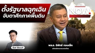 อิสราเอล ตั้งรัฐบาลฉุกเฉิน หวังกวาดล้างฮามาส จับตาศึกภาคพื้นดิน | THE STANDARD NOW