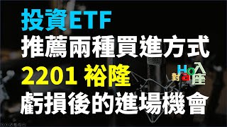 投資ETF，我用的兩種買進方式，2201 裕隆，虧損後出現進場機會?  | Haoway - 對Hao入座